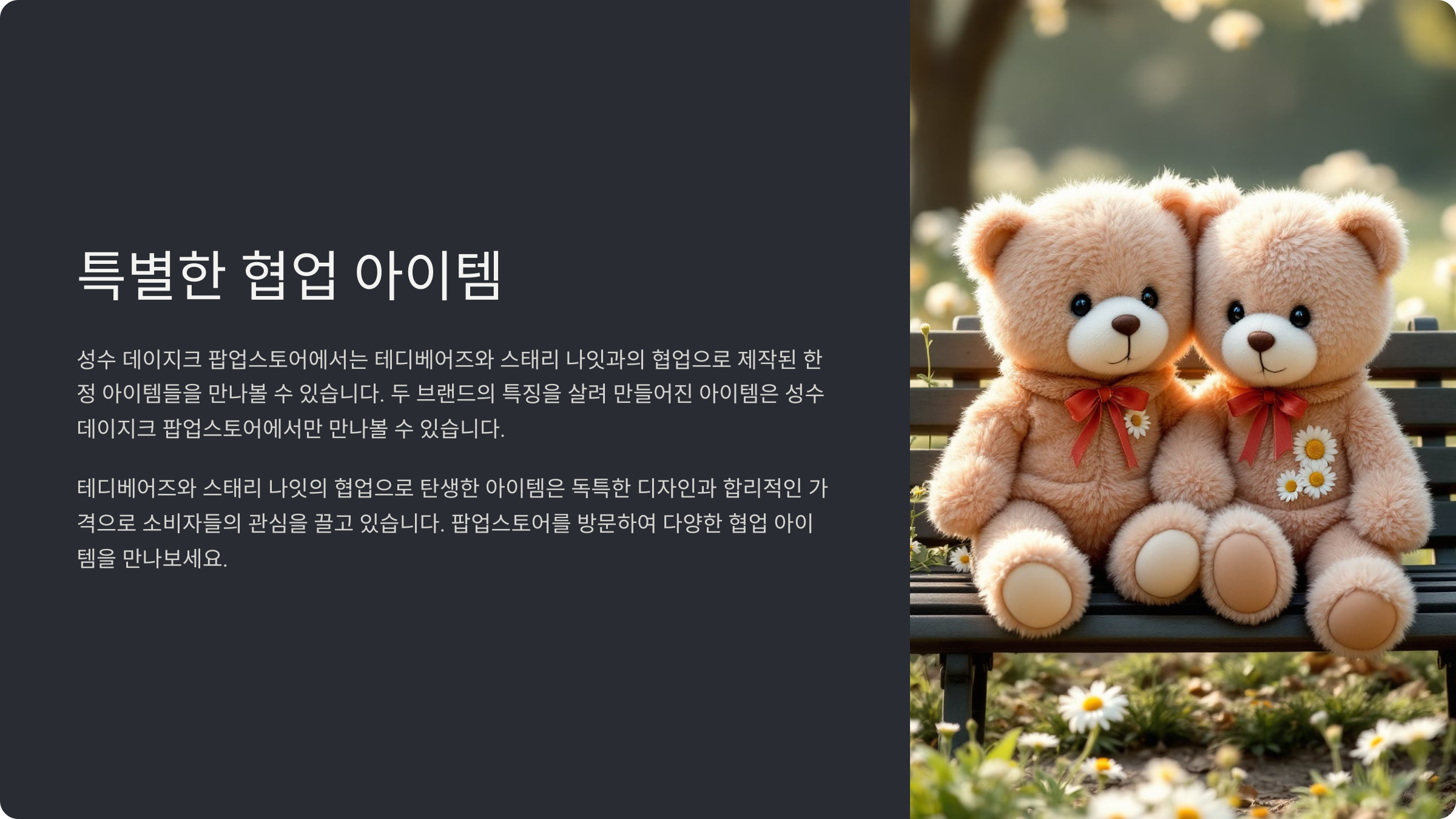 성수 데이지크 팝업스토어에서는 테디베어즈와 스태리 나잇과의 협업으로 제작된 한정 아이템