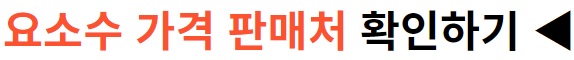 요소수 가격과 판매처 일부 사람만 알고 있는 요소수 정보로 돈벌기