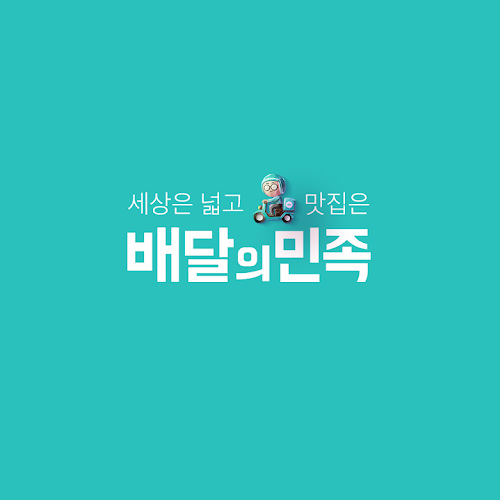 배달의 민족