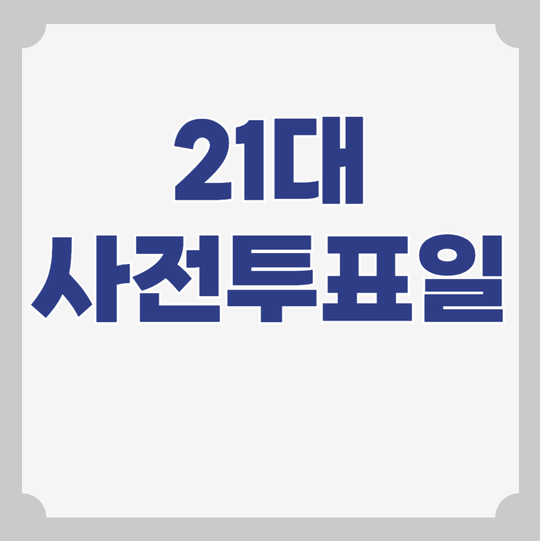 대통령선거 사전투표일