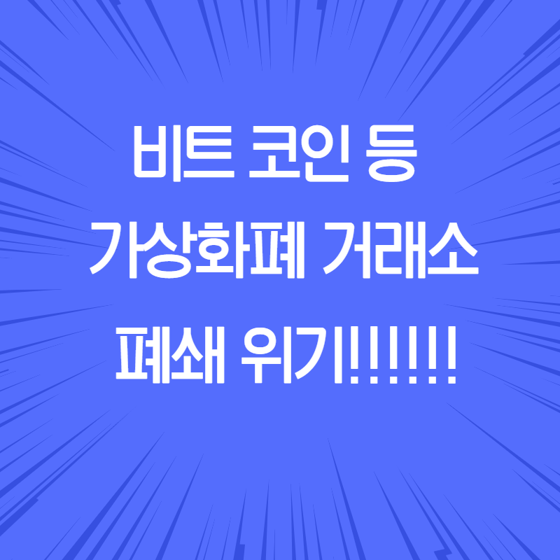  비트코인 거래소, 가상화페 거래소 줄폐쇄 위기...!!!!!!!