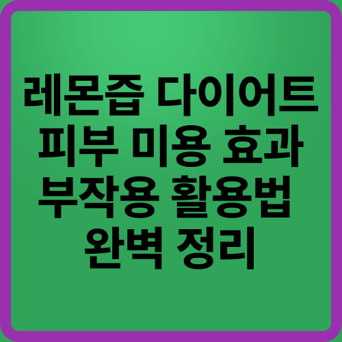 레몬즙 다이어트부터 피부 미용까지! 효과, 부작용, 활용법 완벽 정리