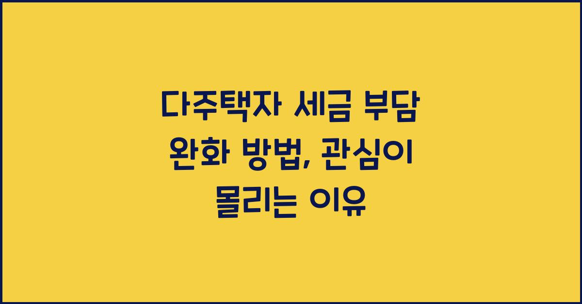다주택자 세금 부담 완화 방법