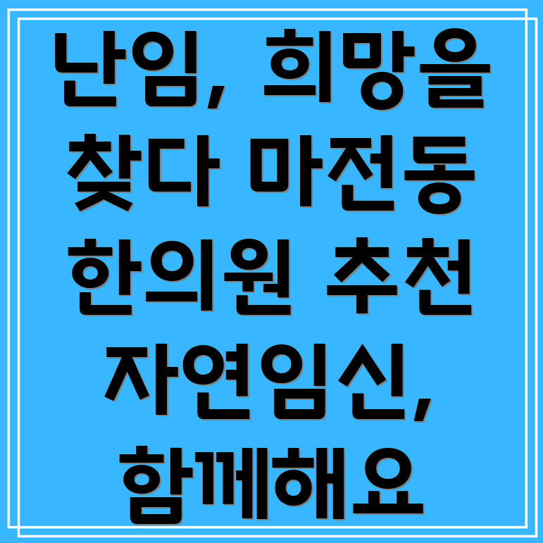 인천 서구 마전동 난임 한의원