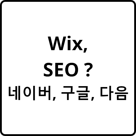 Wix 네이버, 구글, Daum, Bing 검색 등록 SEO