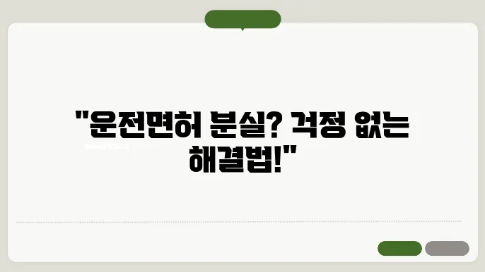운전면허증 분실 신고 방법