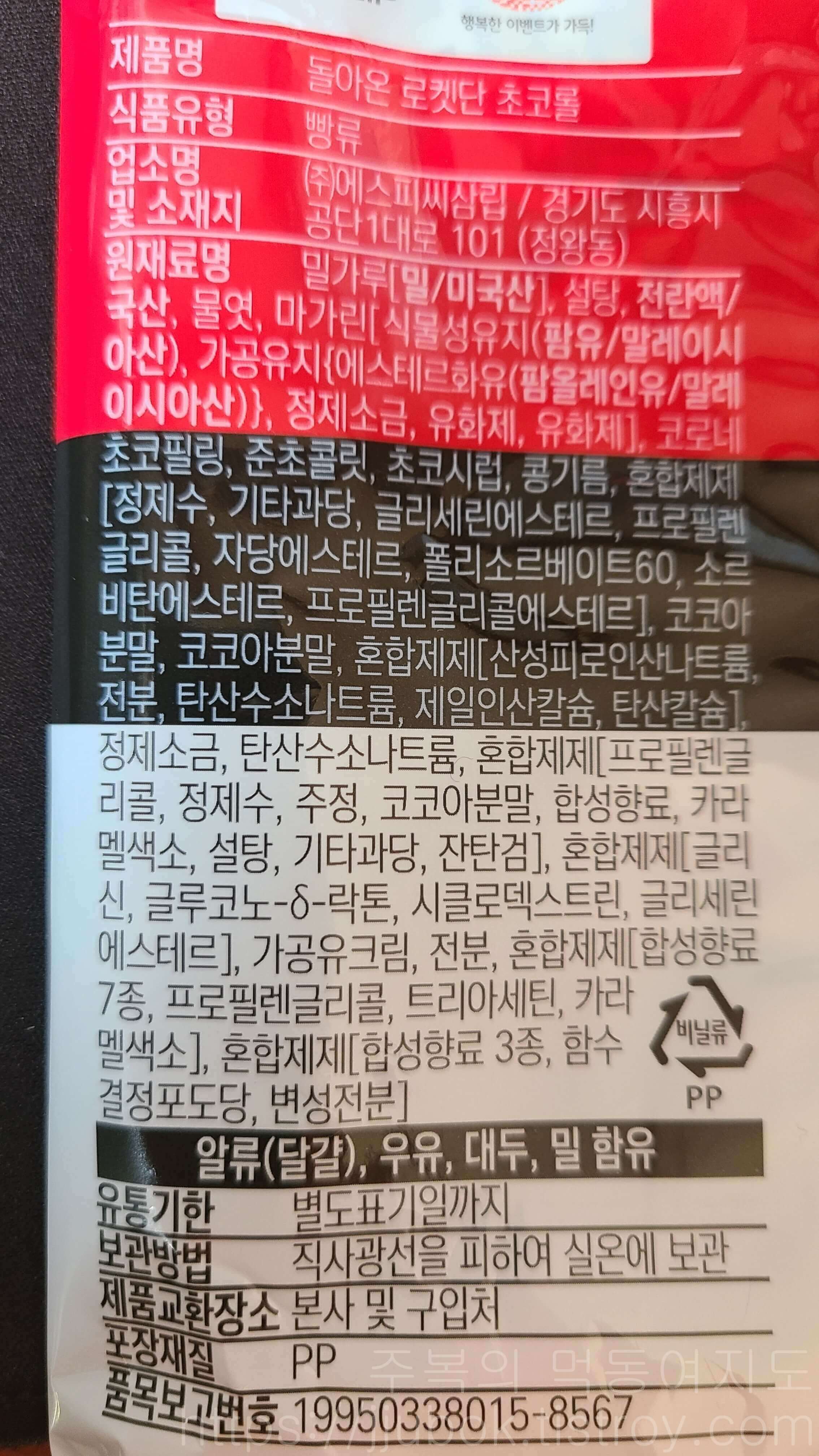 삼립-포켓몬빵-돌아온-로켓단-초코롤-원재료명