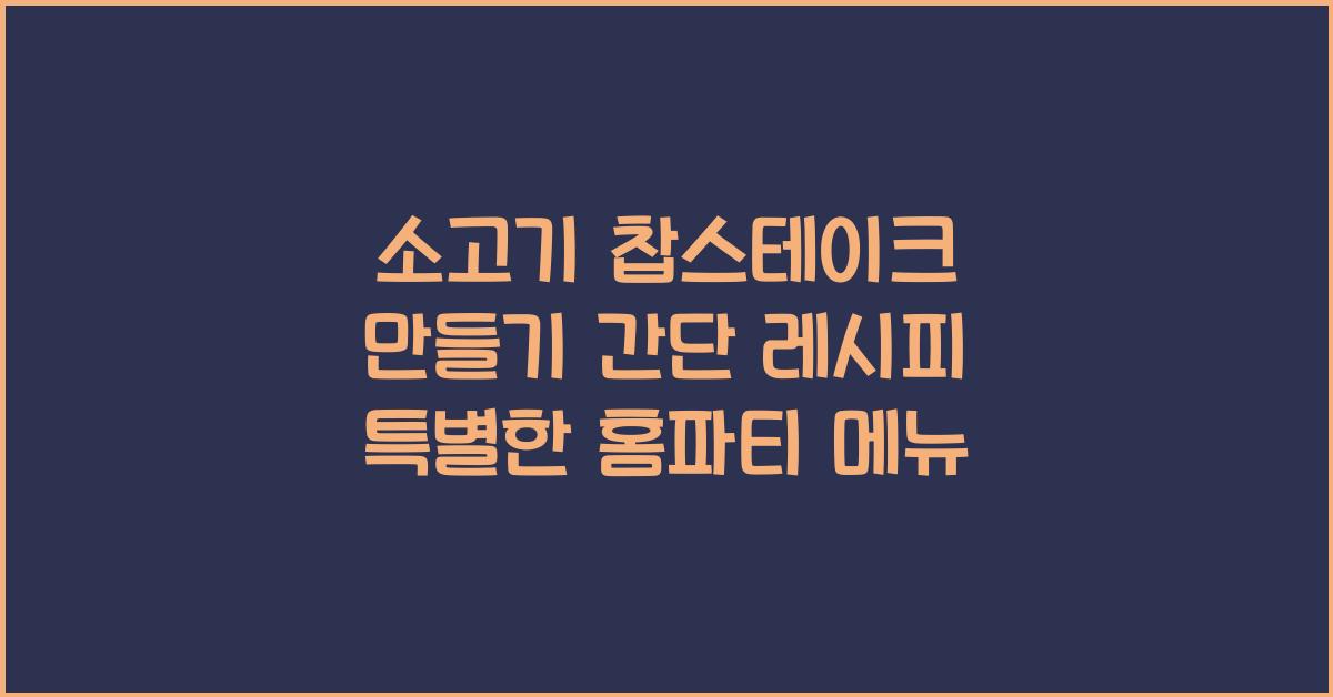 소고기 찹스테이크 만들기 간단 레시피