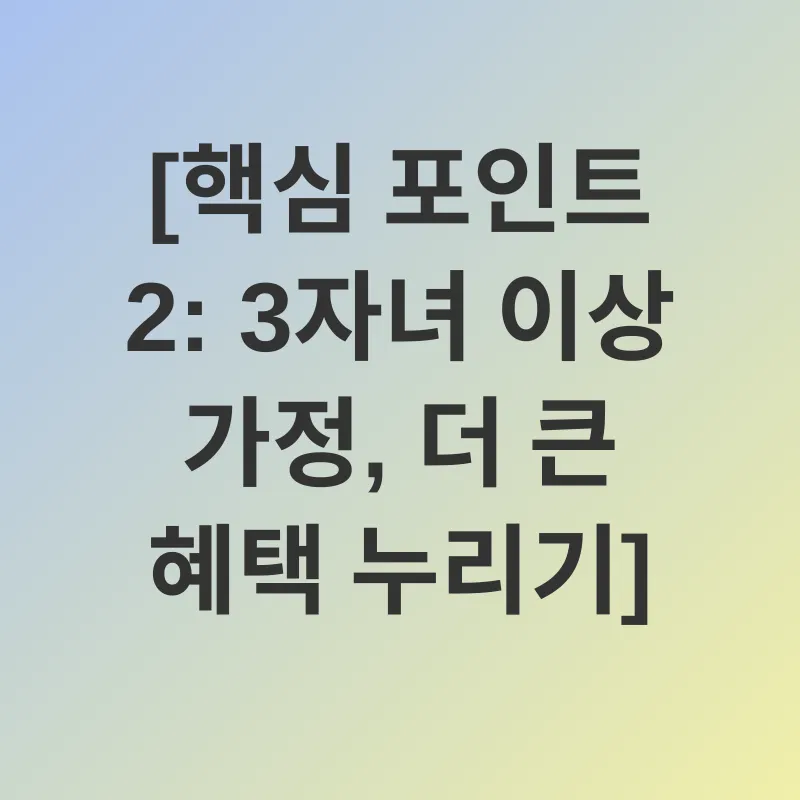 다자녀 혜택_2