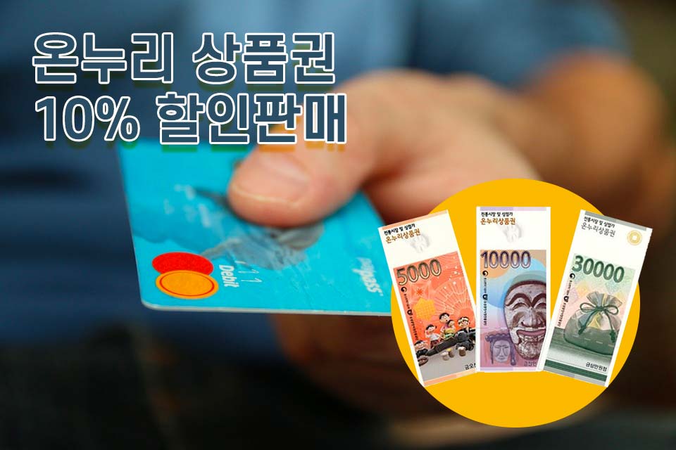  [온누리 상품권 10% 할인판매] 12월 한달 5,000억 규모 / 어디서 사고, 어디서 어떻게 사용해?