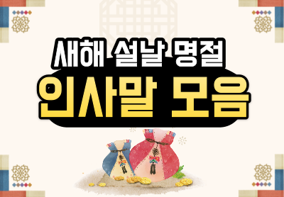 새해 설날 명절 인사말 모음