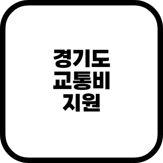 경기도 어린이 청소년 교통비 지원 정책 신청 방법 안내