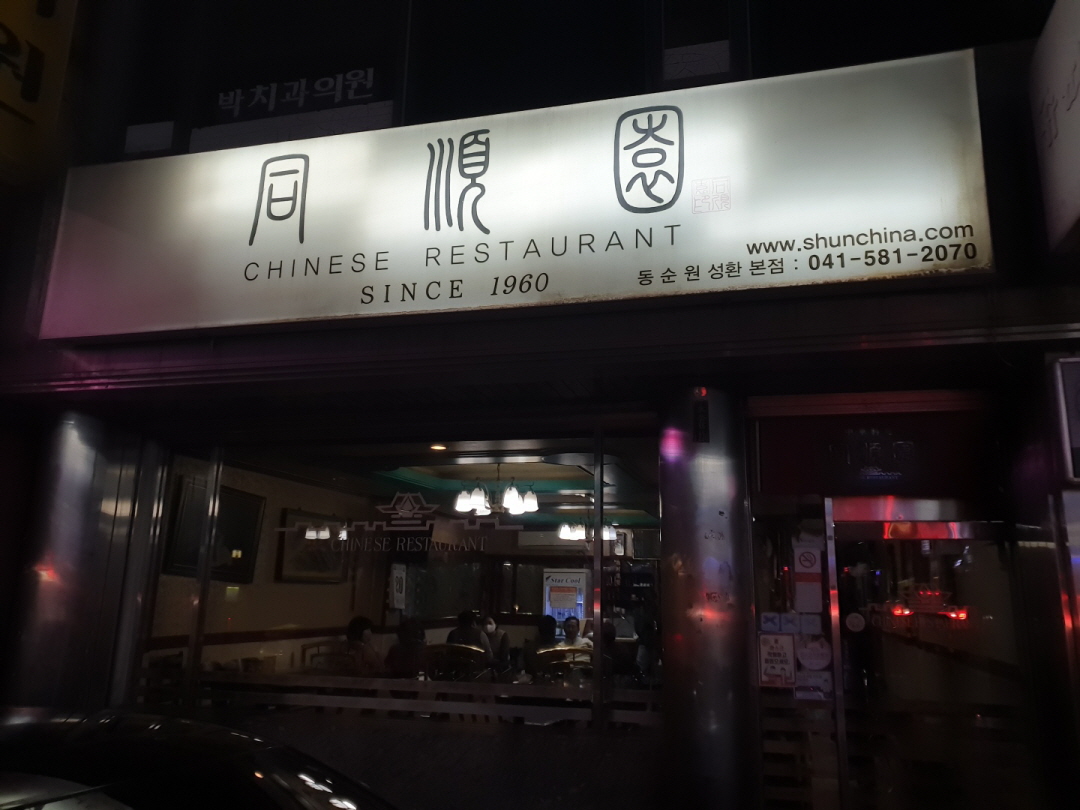 성환 짬뽕 맛집 동순원 성환 짬뽕 맛집 동순원