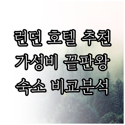 런던 호텔 추천.. 시슬 홀본, 세인트 자일스, 더 프레지던트, 햇튼 가든, 호텔 캐번디시, 세인트 판크라스 비교분석 런던 호텔 추천.. 시슬 홀본, 세인