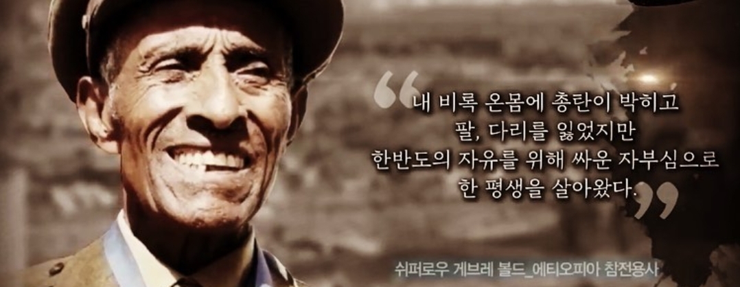  625한국전 참전국 에티오피아 강뉴부대 귀환