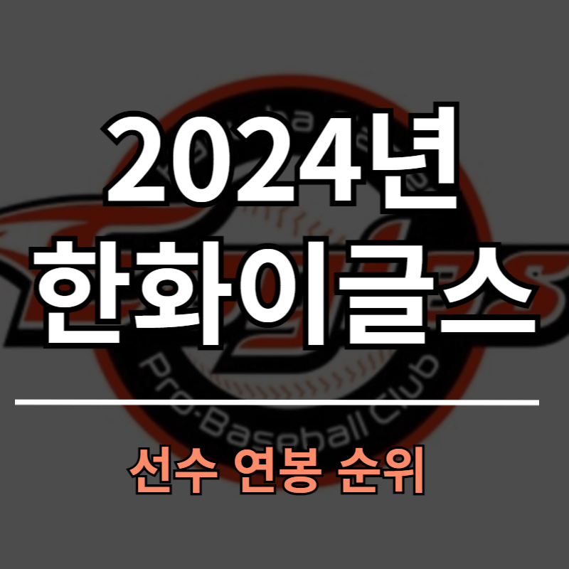 2024년 한화이글스 선수 연봉 순위
