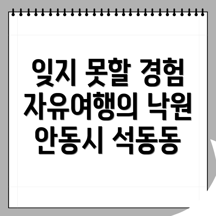 안동시 석동동 여행지