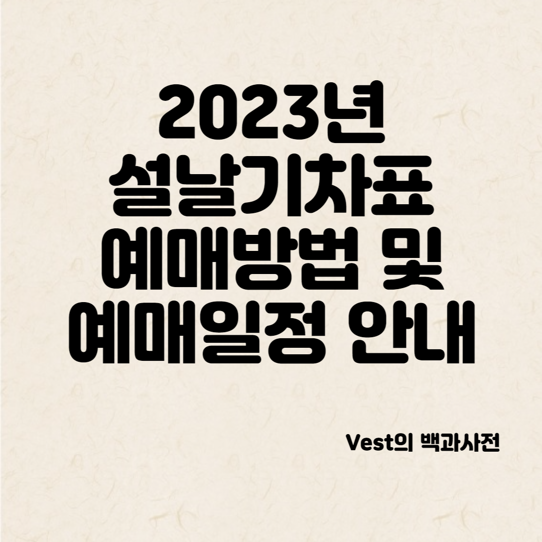 2023년-설날-기차표-예매일정-안내-포스터