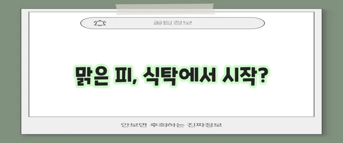피를 맑게 하는 음식 건강한 혈액을 위한 식단이 중요합니다