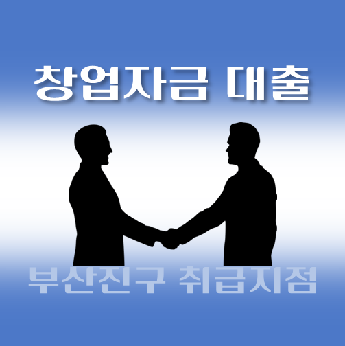 썸네일-부산진구-창업자금대출-자격조건-신청방법