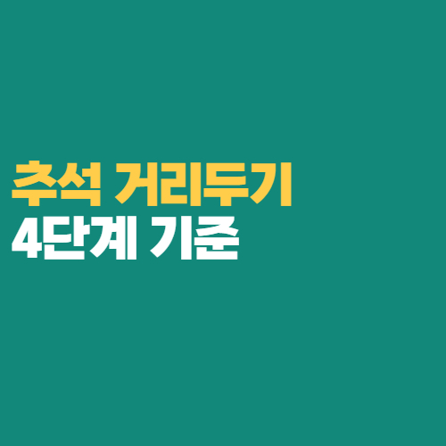  거리두기 4단계 연장 추석 거리두기 사적 모임 기준