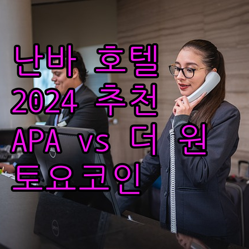 2024년 오픈 오사카 난바 호텔 어