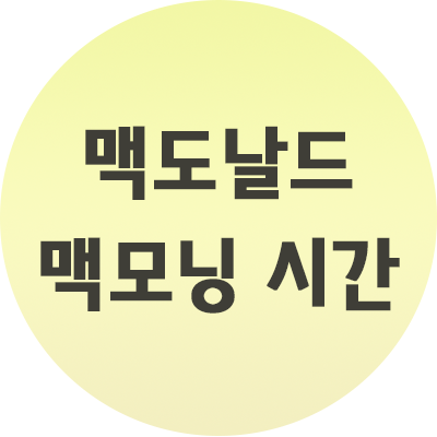  맥도날드 맥모닝 시간과 매뉴 알려드려요.
