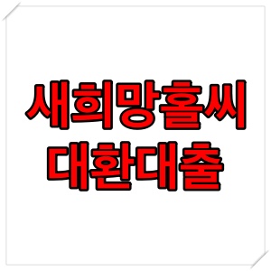  새희망홀씨 대환대출 자격 조건 알아보기