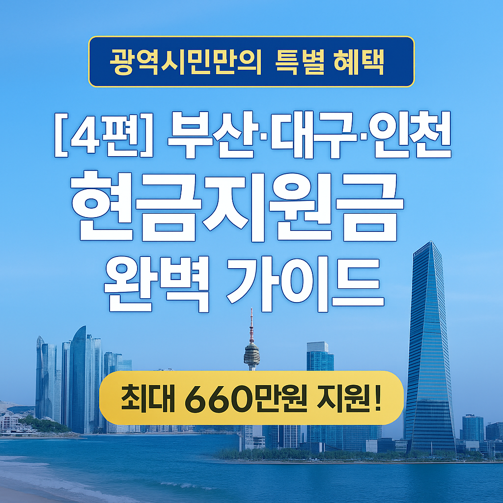 [4편] 부산·대구·인천 현금지원금 완벽 가이드 - 광역시민만의 특별 혜택