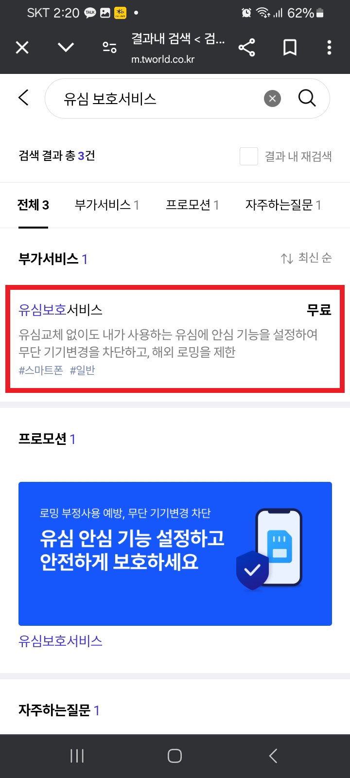 SK 유심보호 서비스