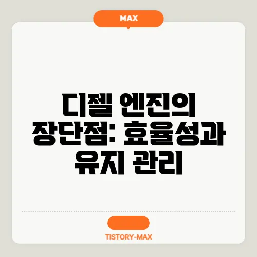 디젤 엔진의 장단점: 효율성과 유지 관리