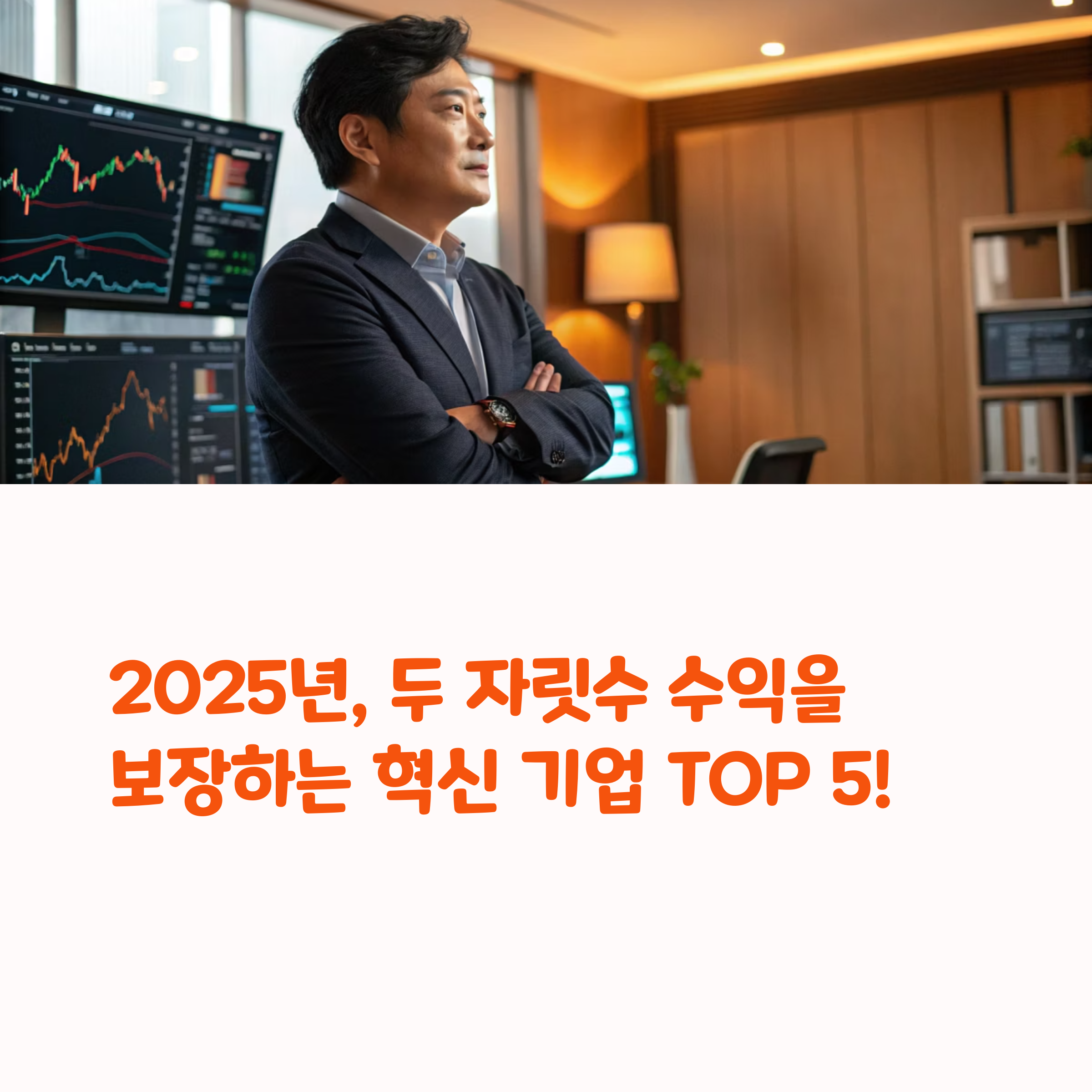 2025년 주식 투자: 15%이상 수익률을 기대할 수 있는 5대 기업