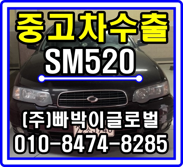  [중고차수출]경기 수원 SM520 매입후기~^^
