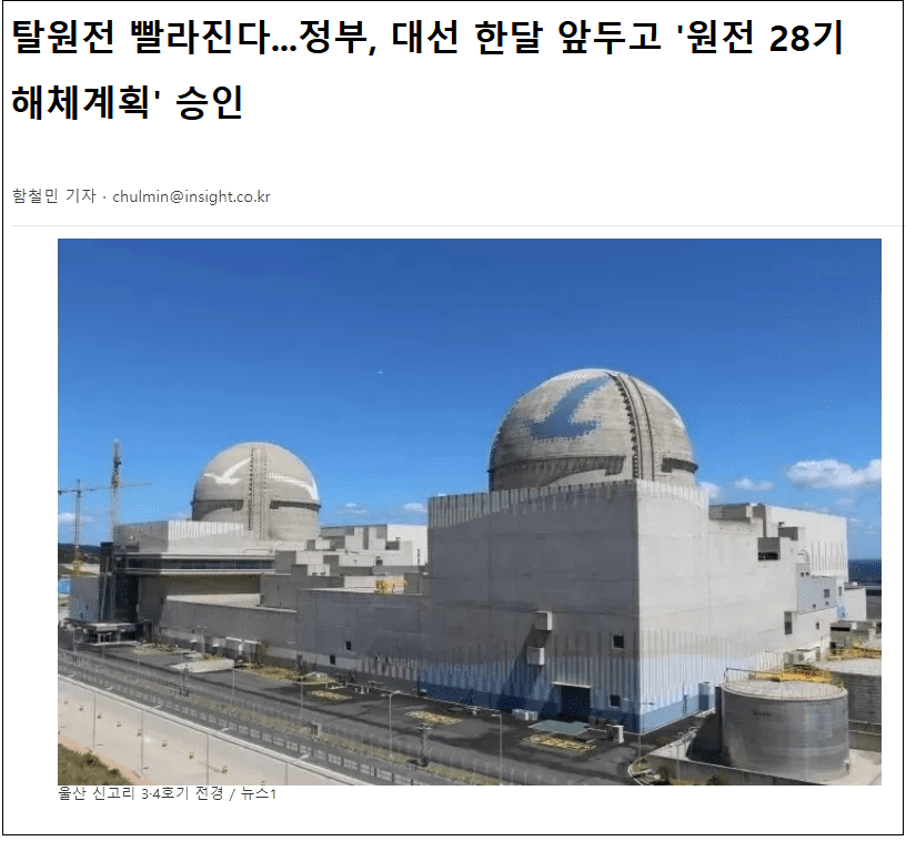  대선 한 달 남기고 서둘러 탈원전 하는 문 정권...원전 28기 해체계획 승인