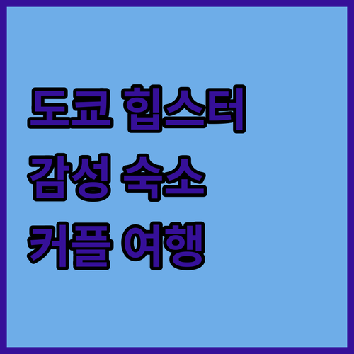 나만 알고 싶은 도쿄 힙스터 숙소! 