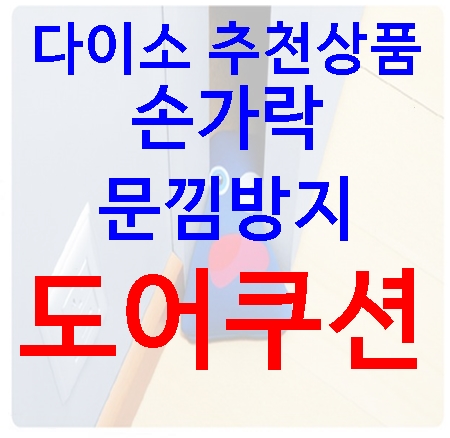  다이소 추천상품 손가락 문낌방지 도어쿠션