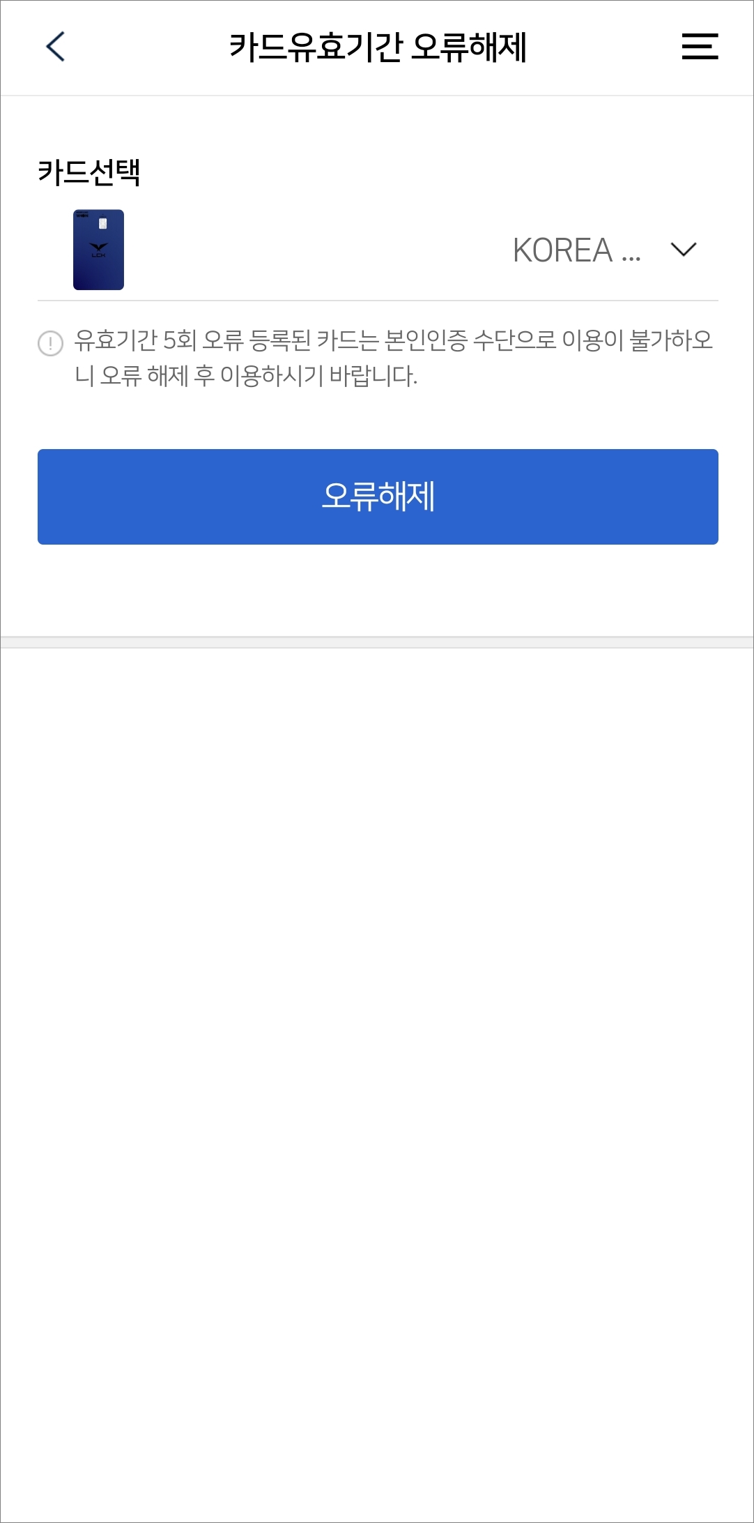 유효기간 해제할 카드 선택