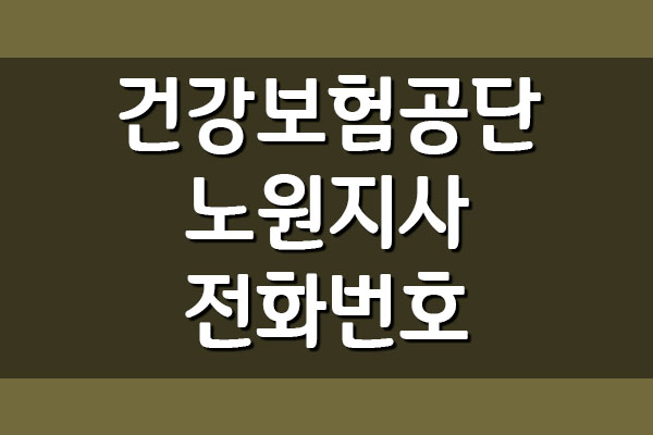  건강보험공단 노원지사의 전화번호 주소 주차장 자세히 보기