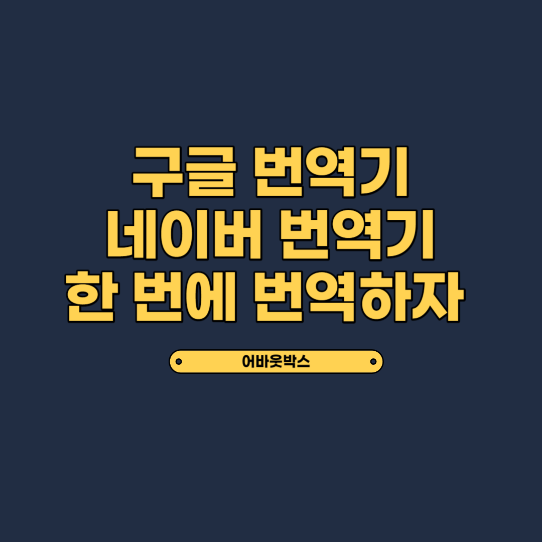  구글 번역기 & 네이버 파파고 번역기 같이 쓰는 방법