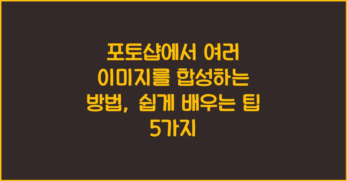 포토샵에서 여러 이미지를 합성하는 방법