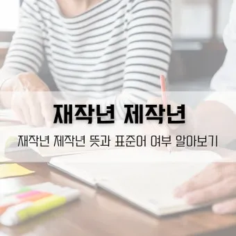 재작년 제작년 헷갈리는 표현 이번에 확실하게 정리해드립니다_24