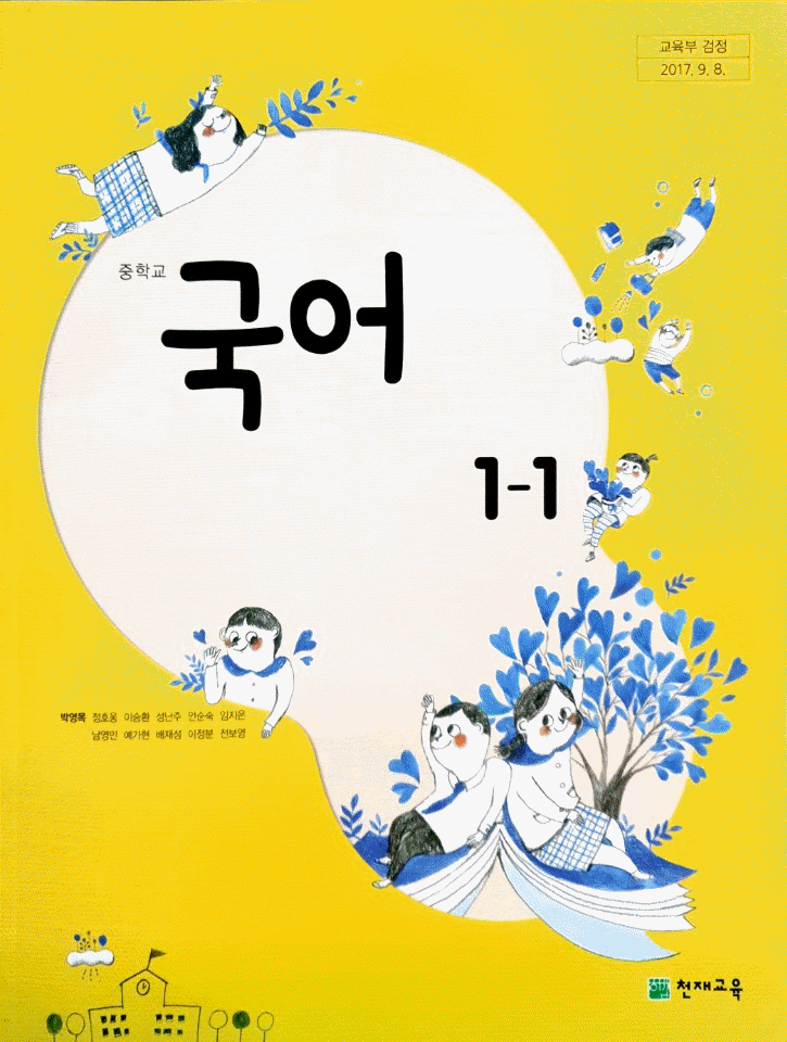  [검정교과서] 중학교 국어 살펴보기