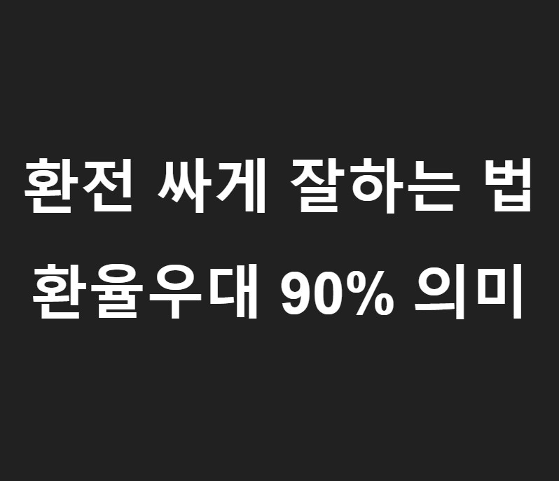 환전 잘하는 법