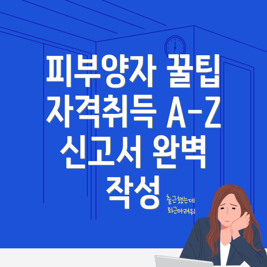 피부양자 자격취득신고서