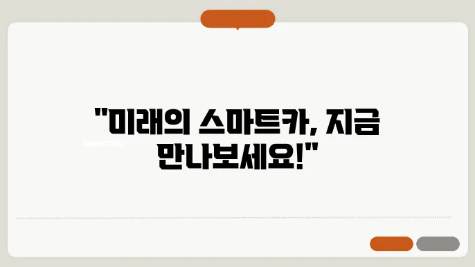 차량 전자장치의 혁신 스마트카의 현재와 미래