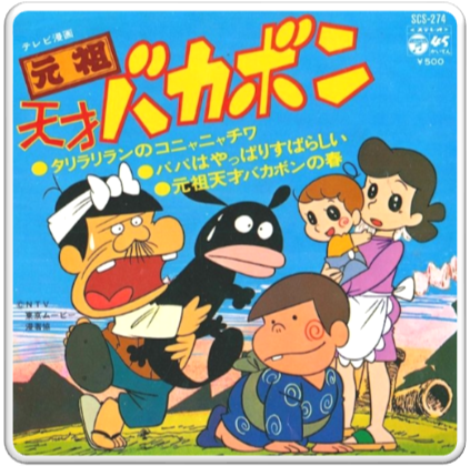1975 元祖天才バカボン Ganso Tensai Bakabon Theme 원조천재 바카본 1975 元祖天才バカボン Ganso Tensai Bakabon Theme 원조천재 바카본