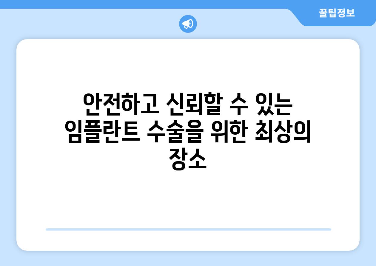 안전하고 신뢰할 수 있는 임플란트 수술을 위한 최상의 장소