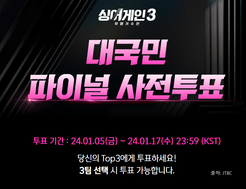 싱어게인3-사전투표