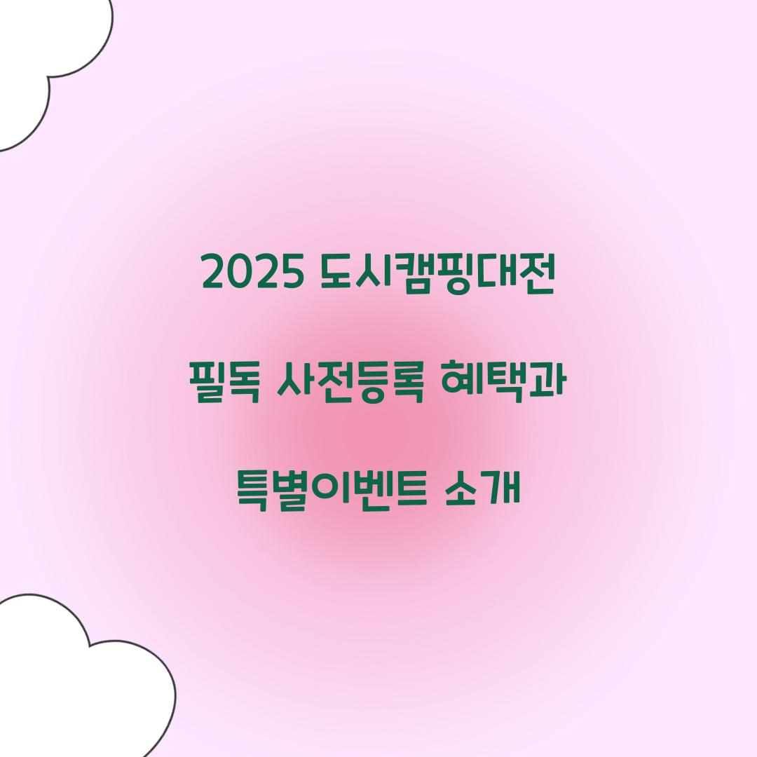 도시캠핑대전 2025