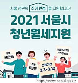 서울시 청년월세지원 2021 신청방법